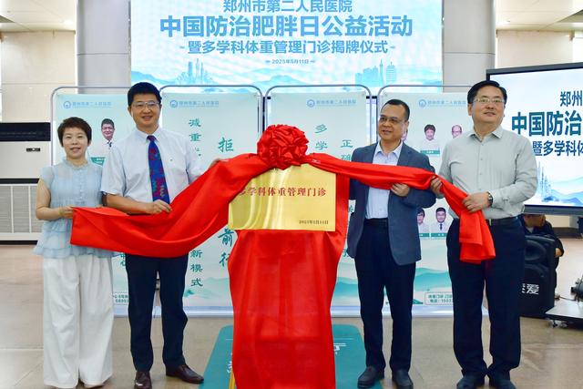 郑州市第二人民医院多学科体重管理门诊开诊