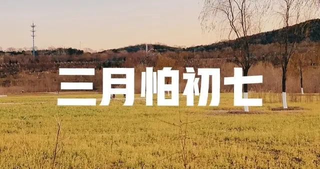 这不是迷信“三月怕初七”，明日三月初七，到底怕啥？看老人咋说