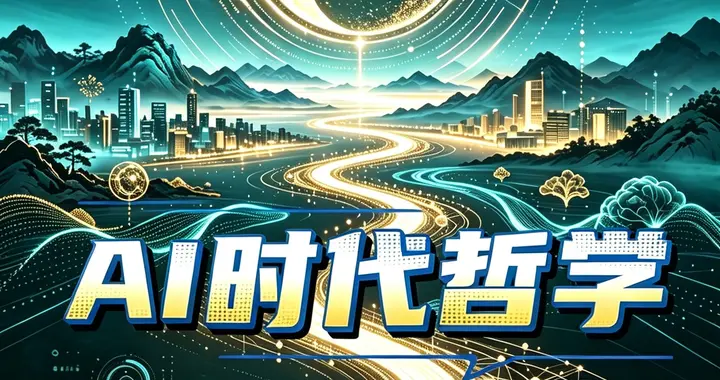 《AI时代的哲学：机器觉醒与人的价值》自序