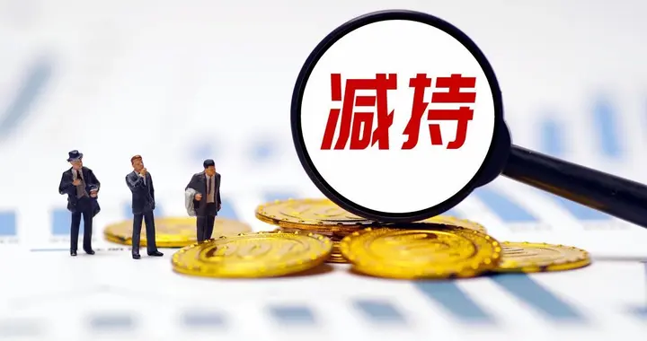 突发！盘后10家公司拟减持，其中8家拟减超1%，还有一家拟减超5%