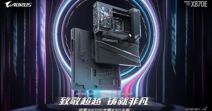 专为AMD锐龙X3D打造，释放终极性能！技嘉X870E X3D大雕主板太强了