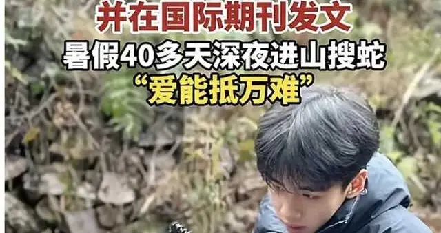 高三生逃学40天找条蛇就成天才？评论区一针见血：这是谁家公子吧