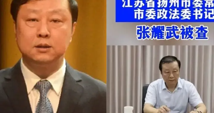 政法委书记张耀武任上被查！一年半三虎落马，谁该睡不着了