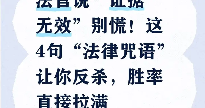法官说“证据无效”别慌！4句“法律咒语”让你反杀 胜率直接拉满