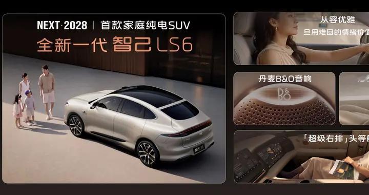 20.99万元起，全新一代智己LS6震撼预售