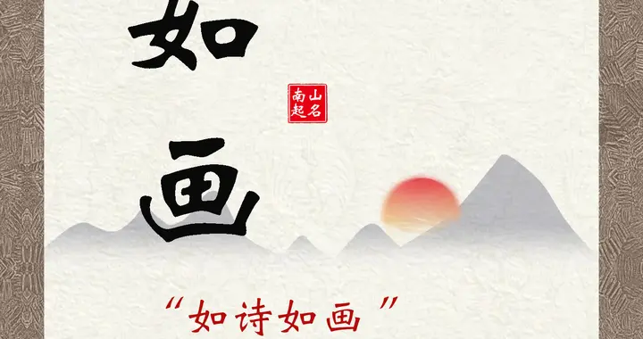 用成语给宝宝取别具一格的名字