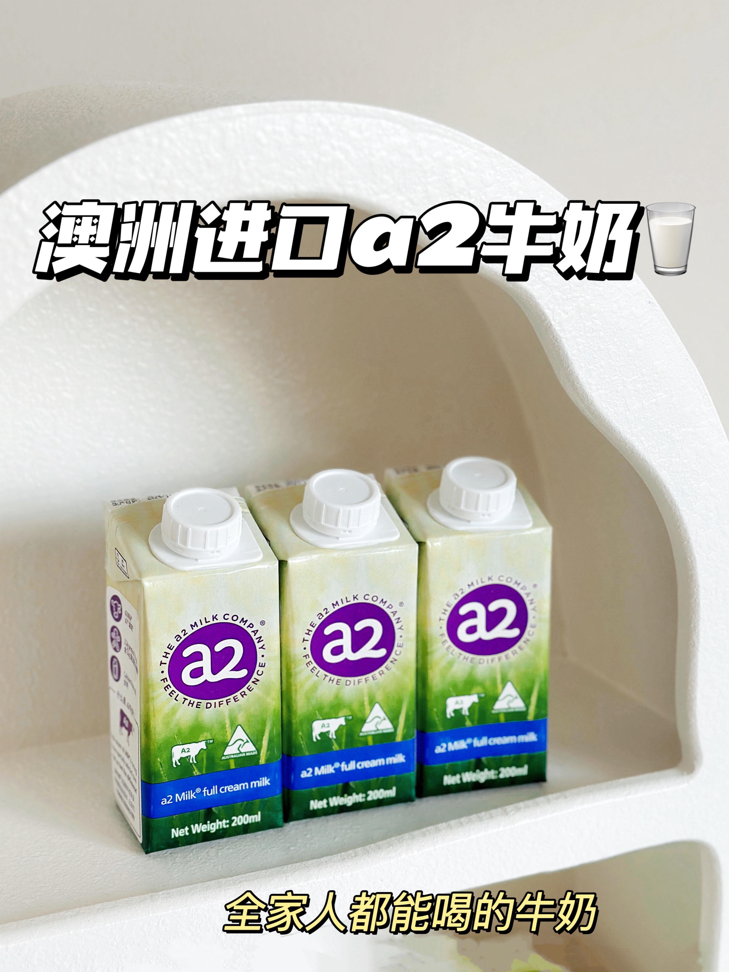 无限回购！全家都爱喝的纯牛奶！🥛
