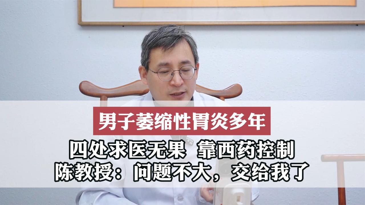 男子萎缩性胃炎多年=四处求医无果，陈教授:问题不大，交给我了