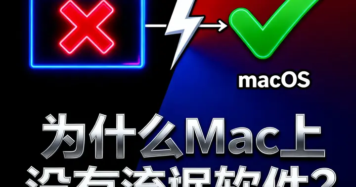 为什么 MacOS 上的国产软件不流氓？不敢得罪苹果吗？
