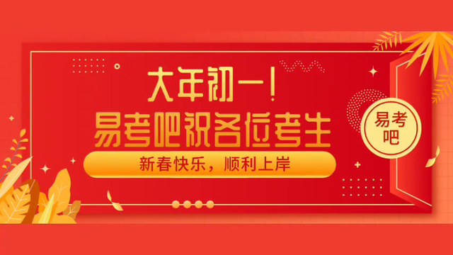 大年初一！易考吧祝各位考生新春快乐，顺利上岸