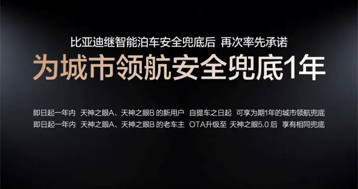 比亚迪“兜底”政策起作用了，城市领航用户暴涨50%