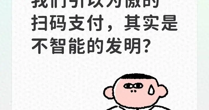 美国华人吐槽：中国引以为傲的扫码支付，其实是最不智能的发明？