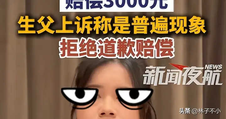 荒唐！生父让9岁男孩坐后备箱被判赔3千，生父不服:这是普遍现象