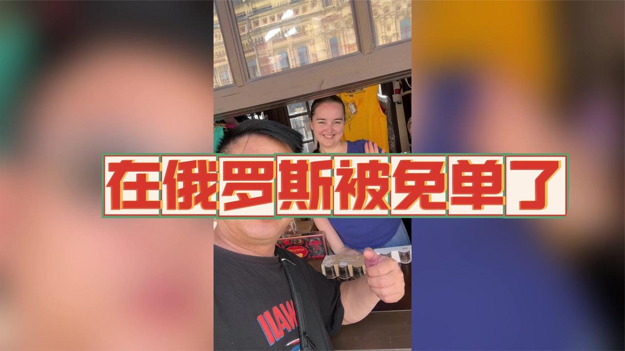 在俄罗斯感受到中俄人民的深厚友谊