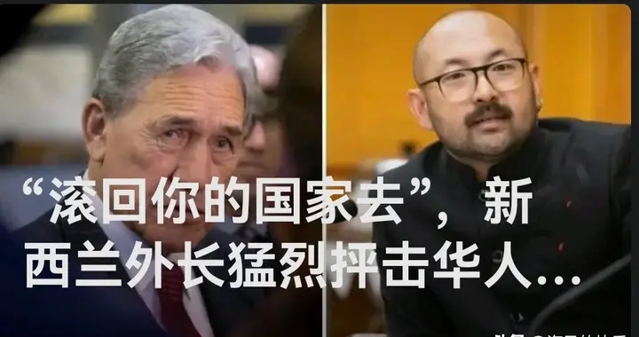 “滚回你的国家去”，新西兰外长猛烈抨击华人议员！中国大使回应