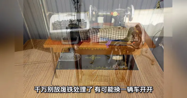 这款蜜蜂牌缝纫机竟卖出12.38万元，真是令人咋舌！