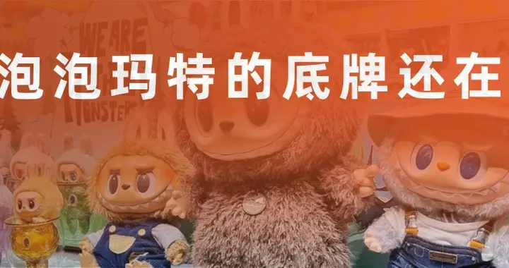 泡泡玛特的底牌还在