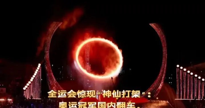 全运会惊现"神仙打架"