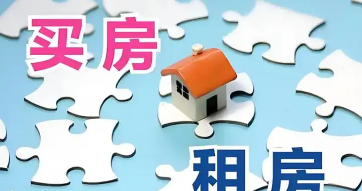预计到2030年，中国将全面步入租房时代，到时房子会越来越难卖