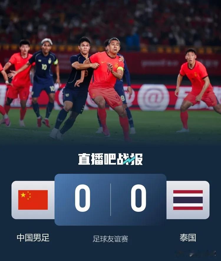 平局有点遗憾  但进步肉眼可见  中国国家队和泰国国家队的比赛，双方激...