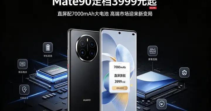 3999元！华为直屏旗舰配7000毫安，友商慌不慌？