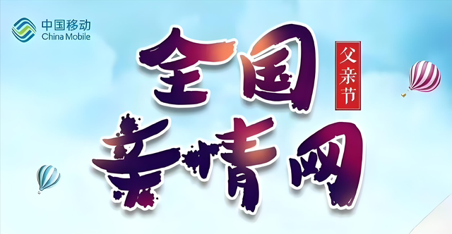 中国移动放大招！亲情网资费“骨折价”，全家通话直接白嫖！