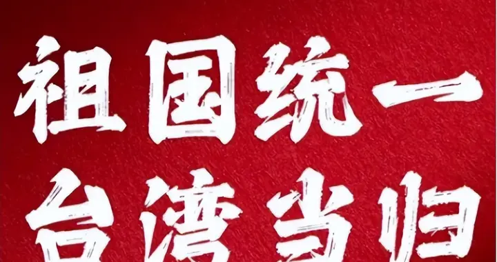 重磅消息！国台办：祖国终将统一也必将统一