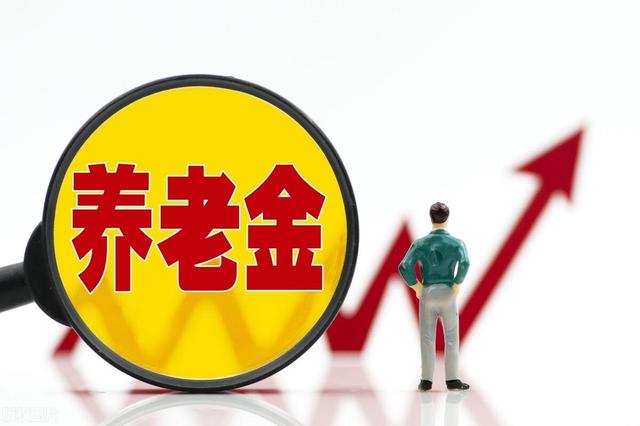 退休金不够花？补交10年养老保险如何增加养老金领取！看数据