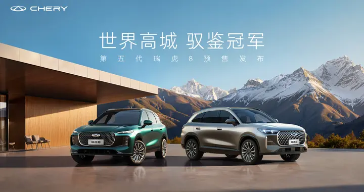 第五代瑞虎8开启预售：家庭出行实力派！