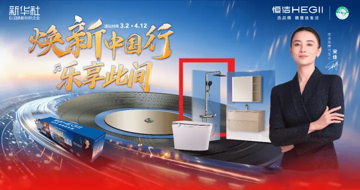 恒洁“焕新中国行·乐享此间”升级启程，重构以旧换新范式