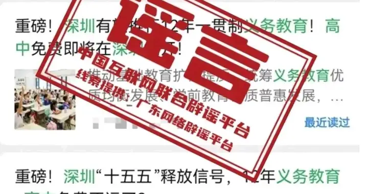 网传“深圳推行12年义务教育”不实！教育局：政策调整需国家定调