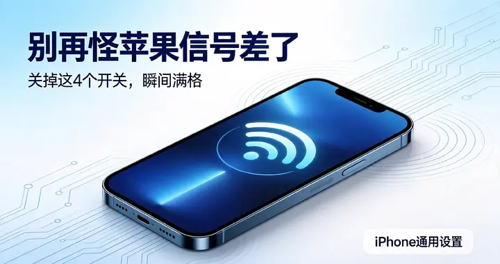 别再怪苹果信号差了，关掉这4个开关，瞬间满格