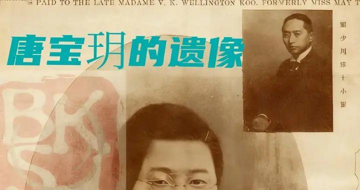 1918年，顾维钧夫人唐宝玥出殡时，一张罕见留影，他们曾恩爱有加