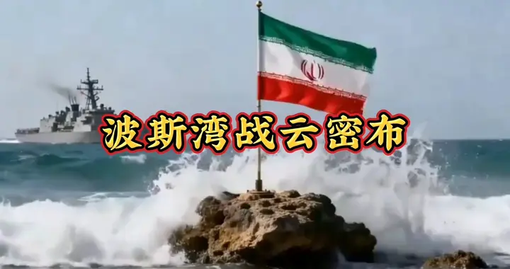 特朗普锁定伊朗，波斯湾上空战云密布，德黑兰却突然“变脸”？