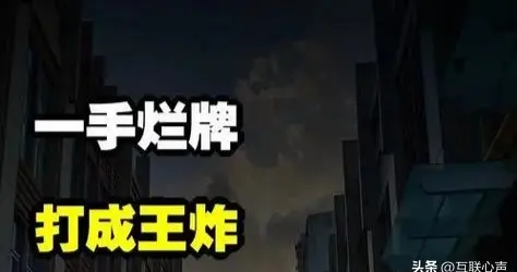把烂牌打成王炸！平凡人，照样能逆天改命