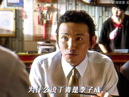 丁青对李子成的情谊