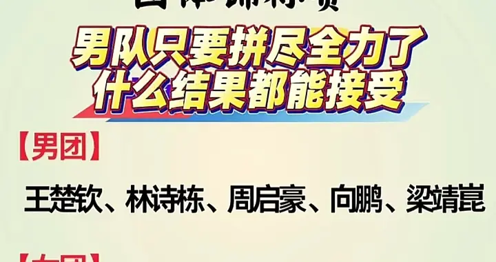男队只要拼尽全力，无论什么结果我们都能接受