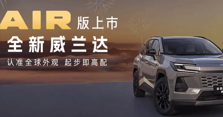 威兰达AIR版上市 13.78万起，满配不妥协