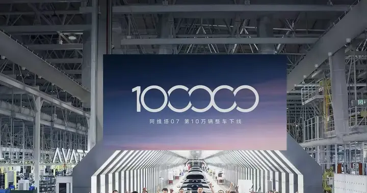 中国智造出海，阿维塔 07 十万台里程碑落地