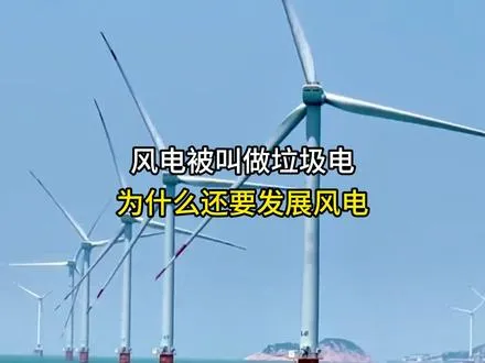 风电被叫做垃圾电，为什么还要发展风电？