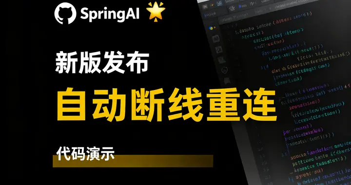 炸裂：SpringAI新版发布，终于支持断线重连了！