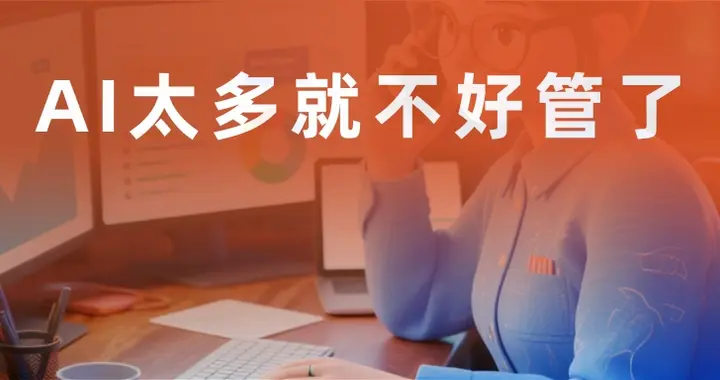 AI 太多就不好管了