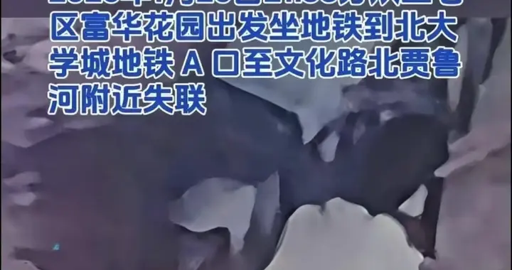 失联6天的郑州李文丽有结果了：1月25日15时遗体捞出，曾留下信件