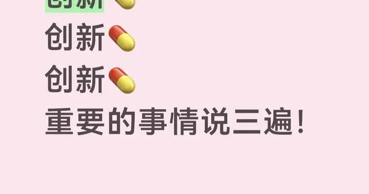创新药💊！创新药💊！创新药💊！重要的事情说三遍！