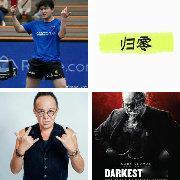 乒乓球都能全军覆没<span class="url-icon"><im...