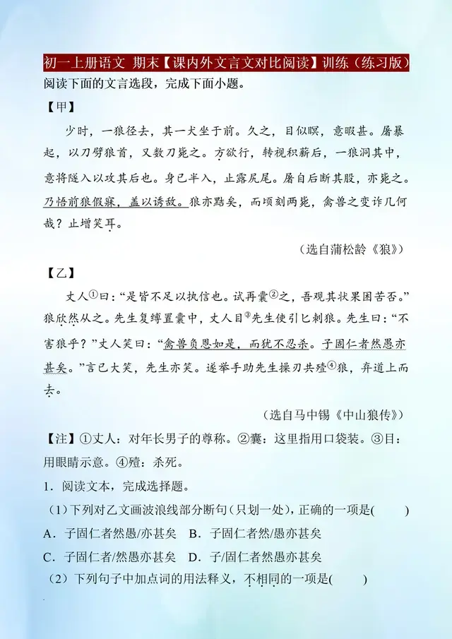 初一上册语文，期末冲刺必练【课内外文言文对比阅读】典题训练