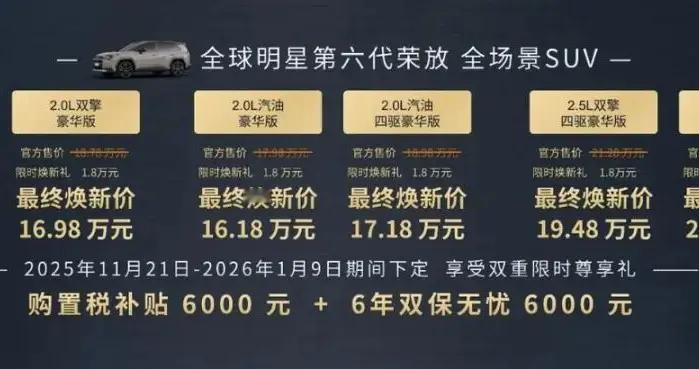 2025广州车展：一汽丰田RAV4荣放，售16.98万起