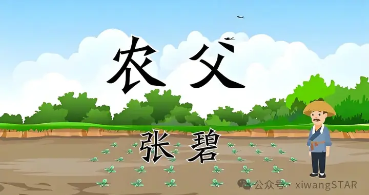 中小学生必背古诗词视频赏析 | 16 《农父》张碧