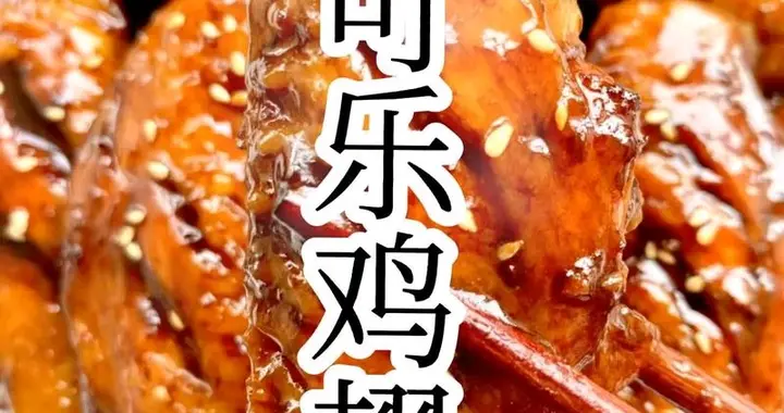 可乐鸡翅