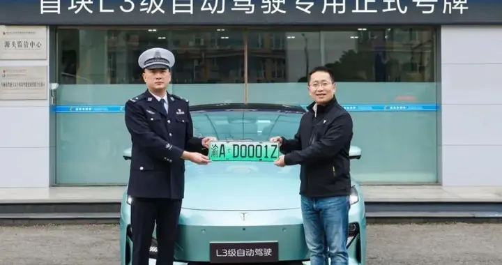 全国首张L3专用车牌诞生，中国自动驾驶进入商业化新时代